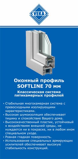 ОкнаВека-врф SOFTLINE 70