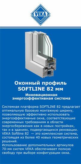 ОкнаВека-врф SOFTLINE 82